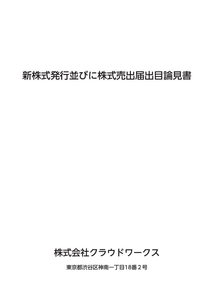 株式会社クラウドワークスが東京証券取引所より新規上場承認されました。