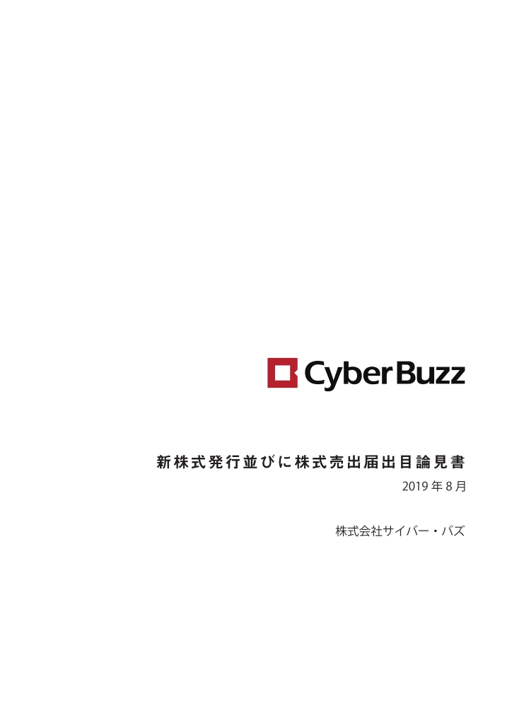 株式会社サイバー・バズが東京証券取引所より新規上場承認されました。