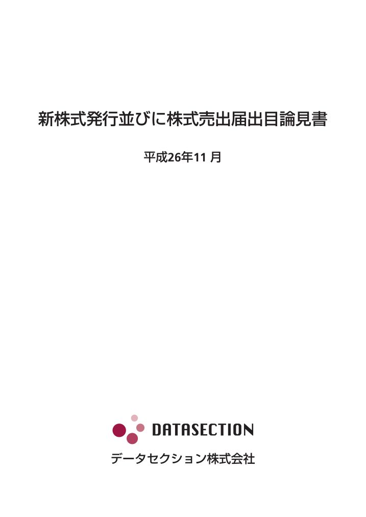 データセクション株式会社が東京証券取引所より新規上場承認されました。