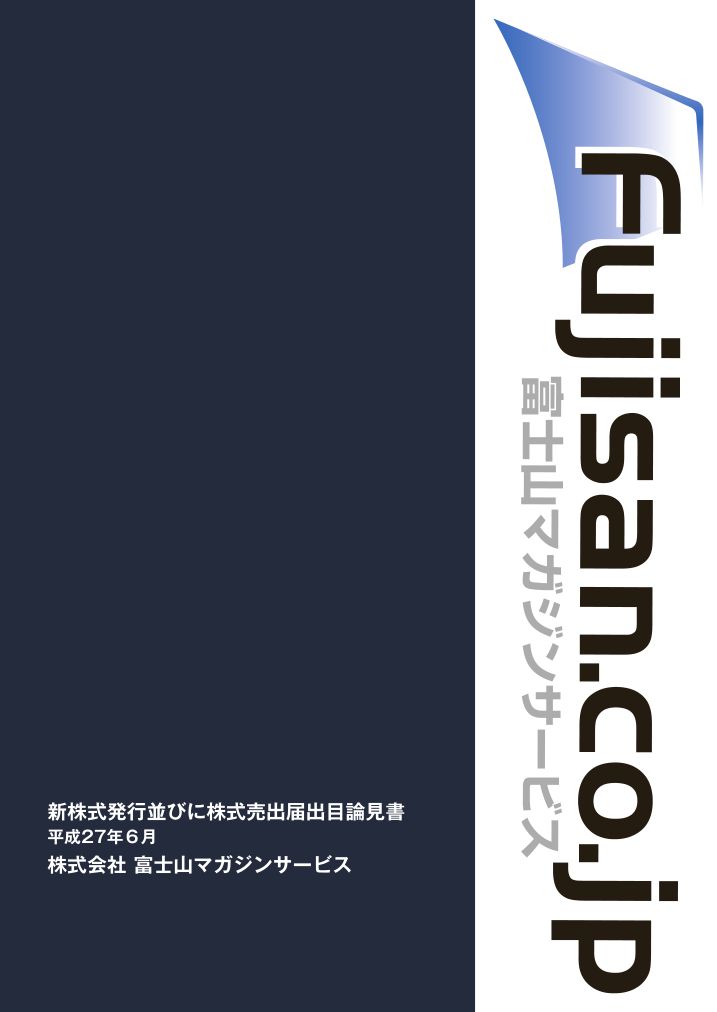 株式会社富士山マガジンサービスが東京証券取引所より新規上場承認されました。