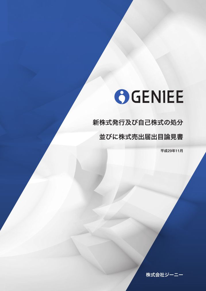 株式会社ジーニーが東京証券取引所より新規上場承認されました。