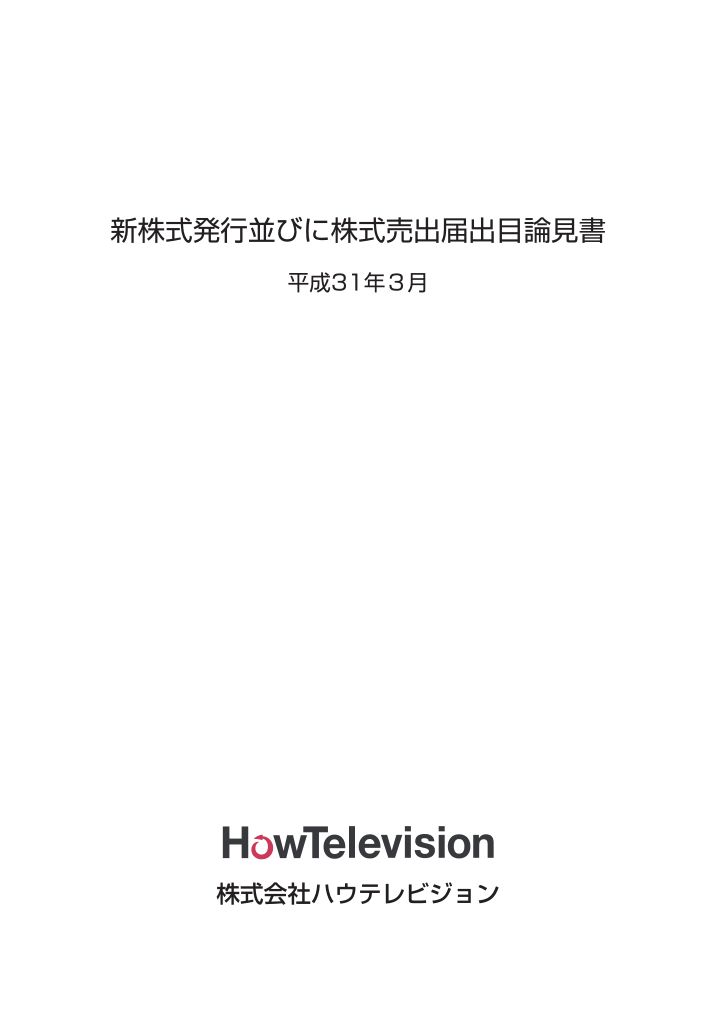 株式会社ハウテレビジョンが東京証券取引所より新規上場承認されました。