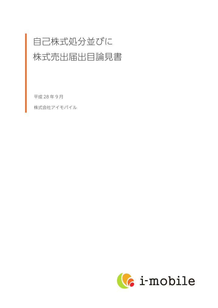 株式会社アイモバイルが東京証券取引所より新規上場承認されました。