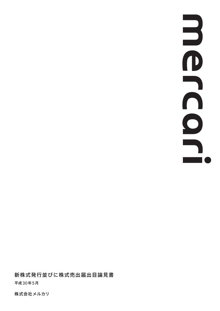 株式会社メルカリが東京証券取引所より新規上場承認されました。