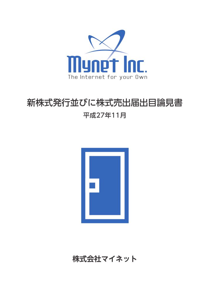 株式会社マイネットが東京証券取引所より新規上場承認されました。