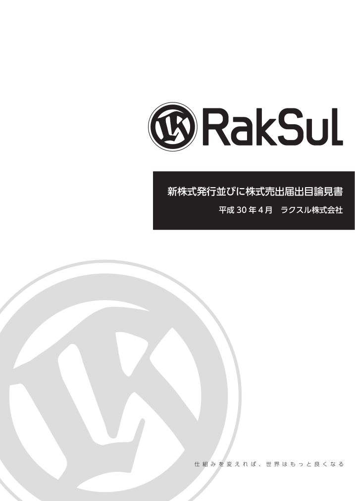 ラクスル株式会社が東京証券取引所より新規上場承認されました。