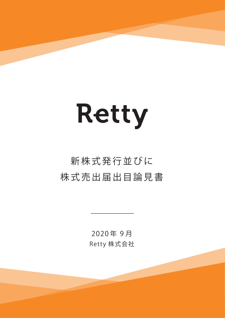 Retty株式会社が東京証券取引所より新規上場承認されました。