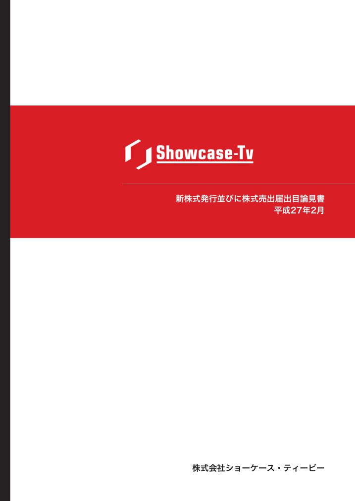 株式会社ショーケース・ティービーが東京証券取引所より新規上場承認されました。