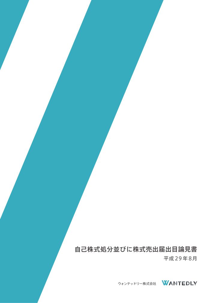 ウォンテッドリー株式会社が東京証券取引所より新規上場承認されました。